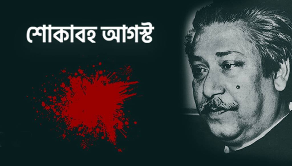 শোকাবহ আগস্টের প্রথম দিন আজ