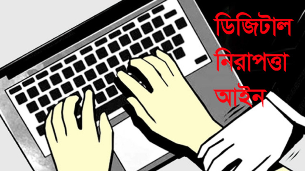 ডিজিটাল নিরাপত্তা আইনে সংশোধনী আনা হচ্ছে : আইনমন্ত্রী